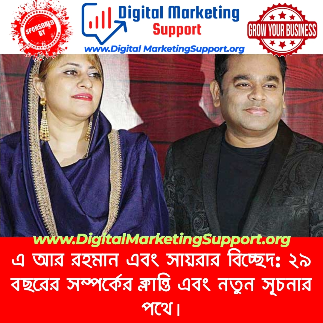 এ আর রহমান এবং সায়রার বিচ্ছেদ: ২৯ বছরের সম্পর্কের ক্লান্তি এবং নতুন সূচনার পথে।