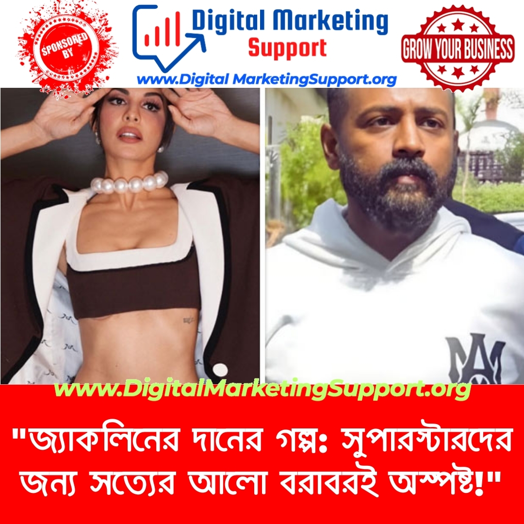 “জ্যাকলিনের দানের গল্প: সুপারস্টারদের জন্য সত্যের আলো বরাবরই অস্পষ্ট!”