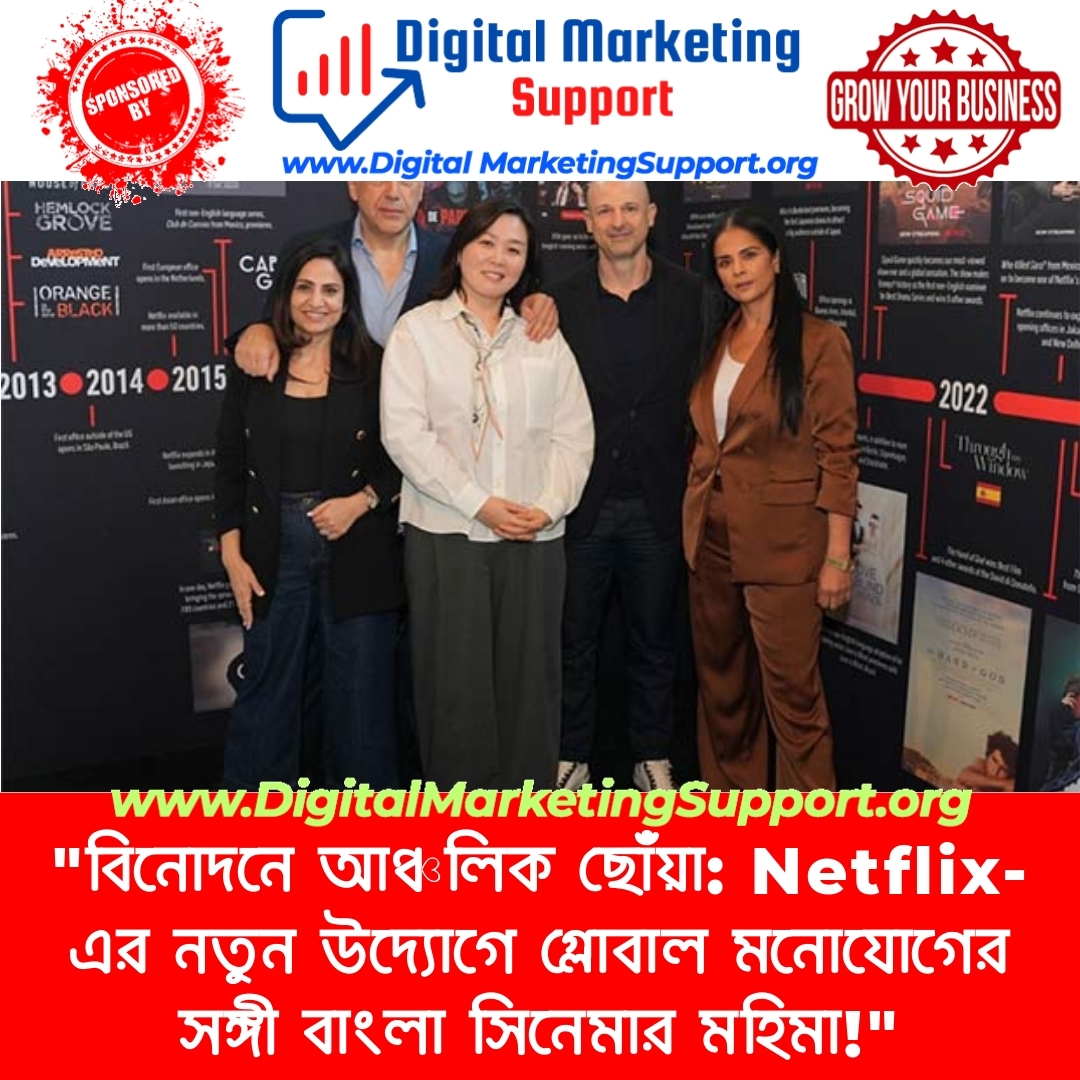 “বিনোদনে আঞ্চলিক ছোঁয়া: Netflix-এর নতুন উদ্যোগে গ্লোবাল মনোযোগের সঙ্গী বাংলা সিনেমার মহিমা!”