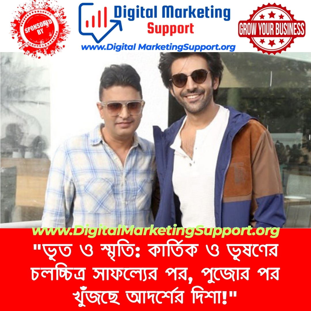 “ভূত ও স্মৃতি: কার্তিক ও ভূষণের চলচ্চিত্র সাফল্যের পর, পুজোর পর খুঁজছে আদর্শের দিশা!”