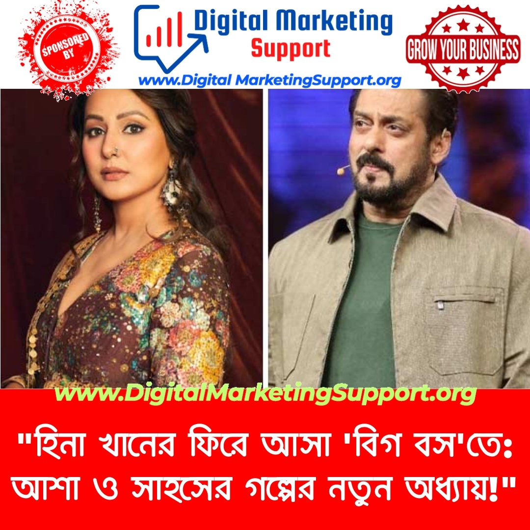 “হিনা খানের ফিরে আসা ‘বিগ বস’তে: আশা ও সাহসের গল্পের নতুন অধ্যায়!”