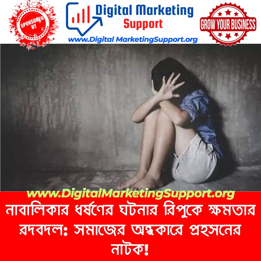 নাবালিকার ধর্ষণের ঘটনার রিপুকে ক্ষমতার রদবদল: সমাজের অন্ধকারে প্রহসনের নাটক!