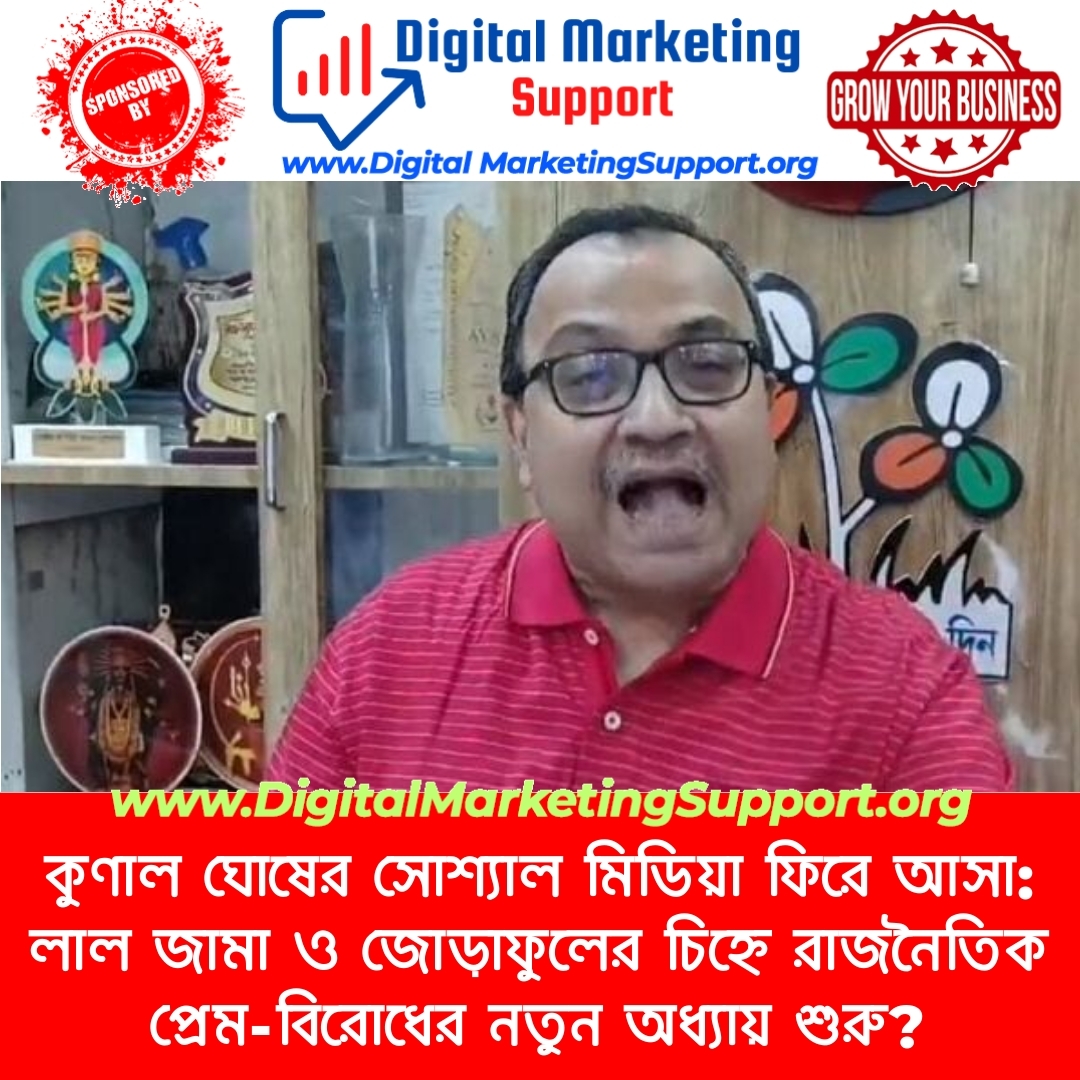 কুণাল ঘোষের সোশ্যাল মিডিয়া ফিরে আসা: লাল জামা ও জোড়াফুলের চিহ্নে রাজনৈতিক প্রেম-বিরোধের নতুন অধ্যায় শুরু?