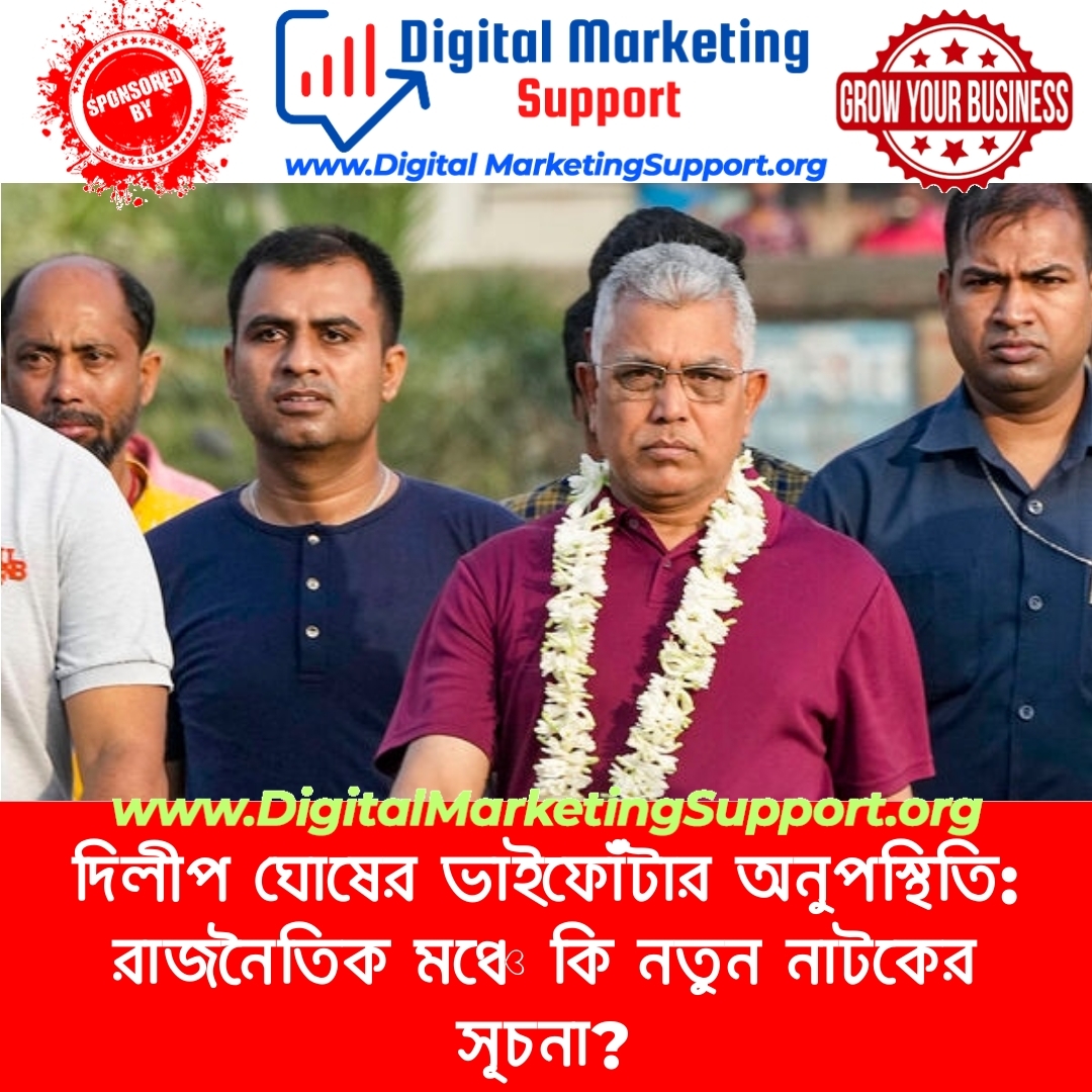 দিলীপ ঘোষের ভাইফোঁটার অনুপস্থিতি: রাজনৈতিক মঞ্চে কি নতুন নাটকের সূচনা?