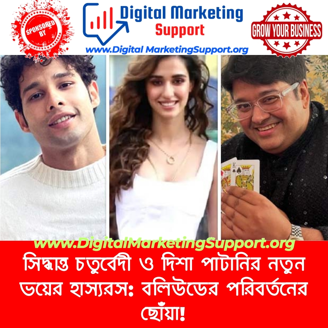 সিদ্ধান্ত চতুর্বেদী ও দিশা পাটানির নতুন ভয়ের হাস্যরস: বলিউডের পরিবর্তনের ছোঁয়া!