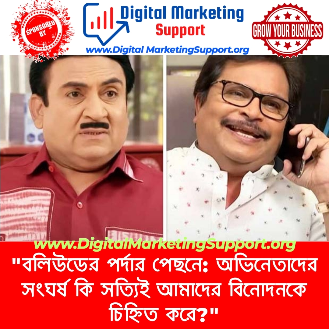 “বলিউডের পর্দার পেছনে: অভিনেতাদের সংঘর্ষ কি সত্যিই আমাদের বিনোদনকে চিহ্নিত করে?”