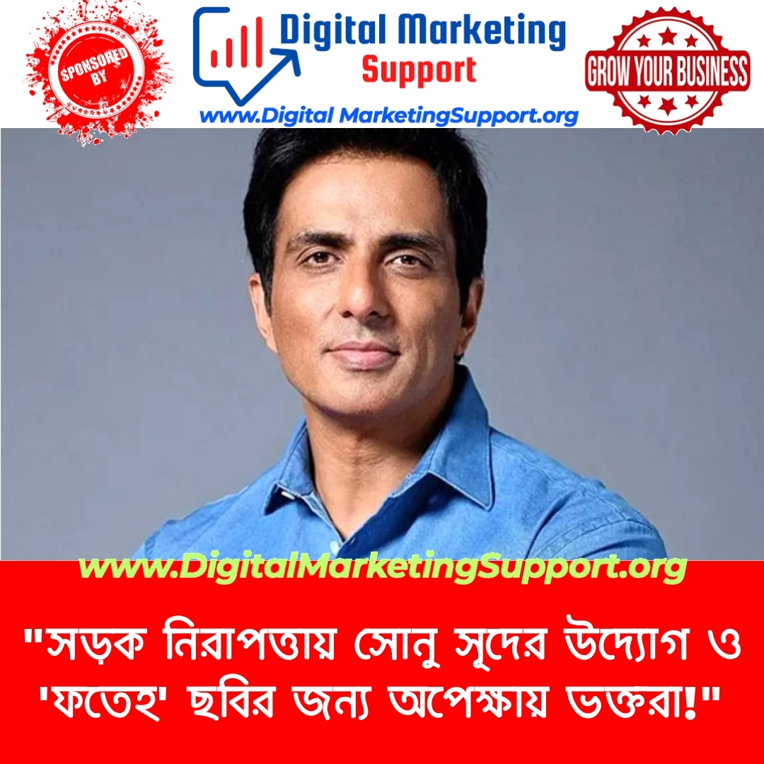 “সড়ক নিরাপত্তায় সোনু সূদের উদ্যোগ ও ‘ফতেহ’ ছবির জন্য অপেক্ষায় ভক্তরা!”