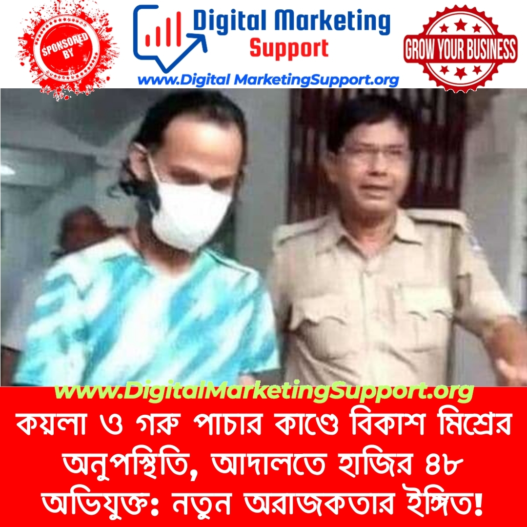 কয়লা ও গরু পাচার কাণ্ডে বিকাশ মিশ্রের অনুপস্থিতি, আদালতে হাজির ৪৮ অভিযুক্ত: নতুন অরাজকতার ইঙ্গিত!