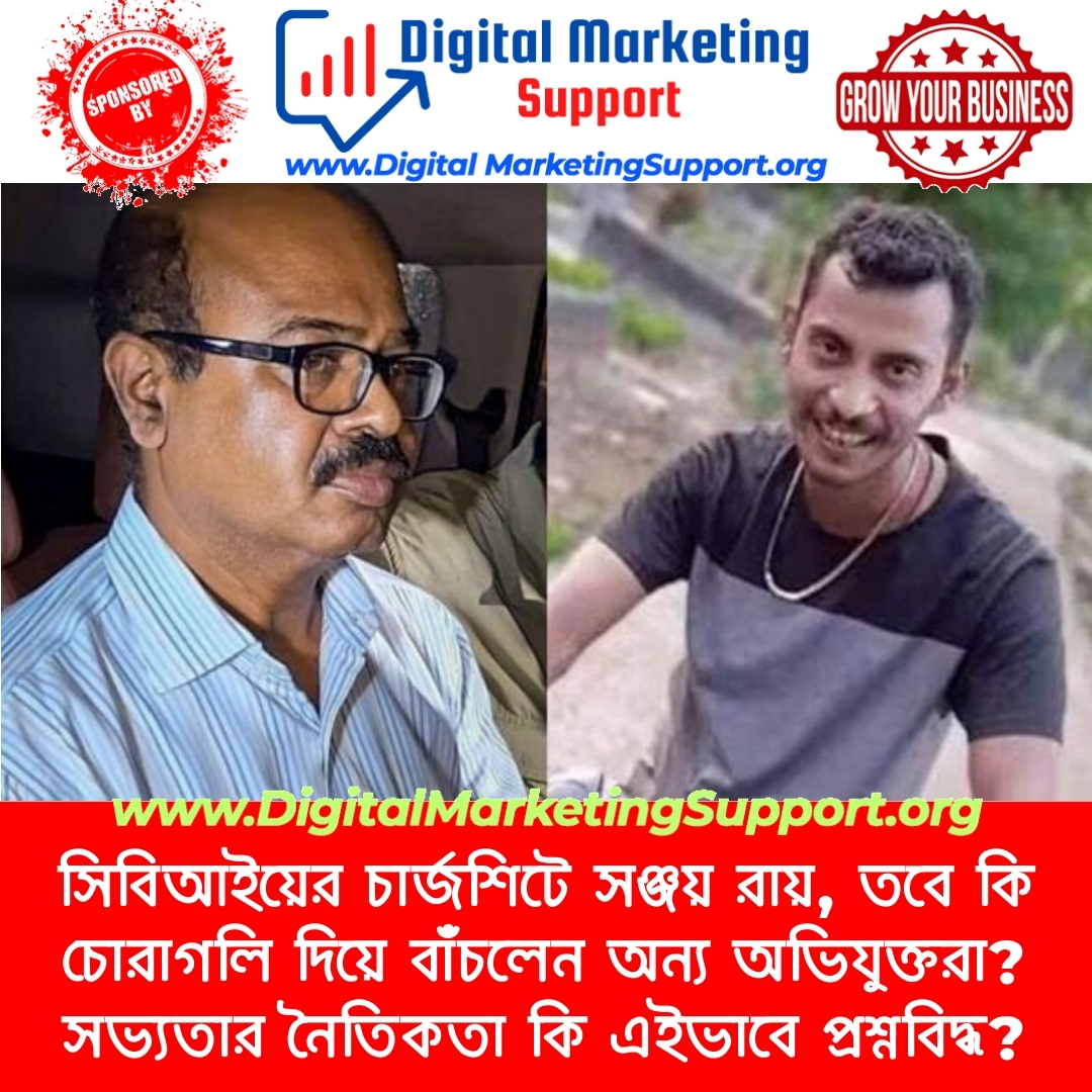 সিবিআইয়ের চার্জশিটে সঞ্জয় রায়, তবে কি চোরাগলি দিয়ে বাঁচলেন অন্য অভিযুক্তরা? সভ্যতার নৈতিকতা কি এইভাবে প্রশ্নবিদ্ধ?