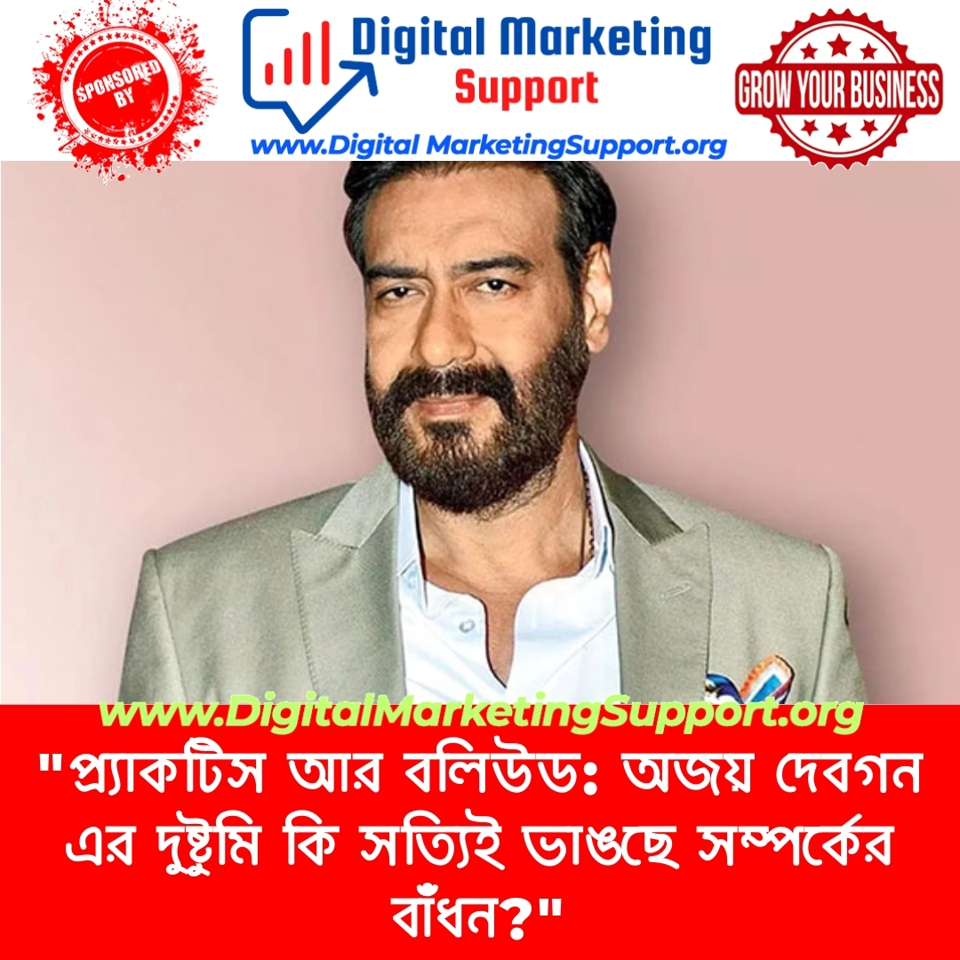 “প্র্যাকটিস আর বলিউড: অজয় দেবগন এর দুষ্টুমি কি সত্যিই ভাঙছে সম্পর্কের বাঁধন?”