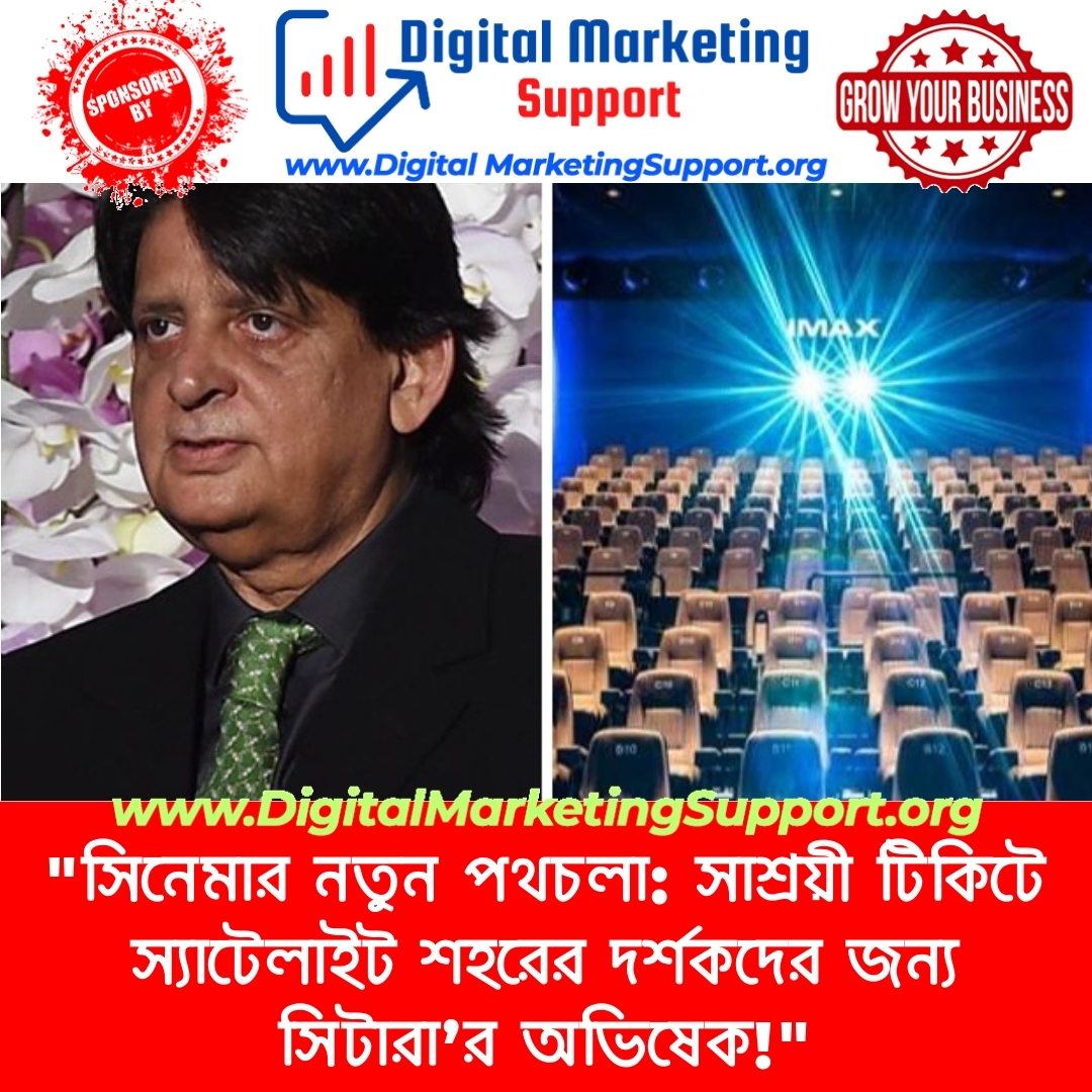 “সিনেমার নতুন পথচলা: সাশ্রয়ী টিকিটে স্যাটেলাইট শহরের দর্শকদের জন্য সিটারা’র অভিষেক!”