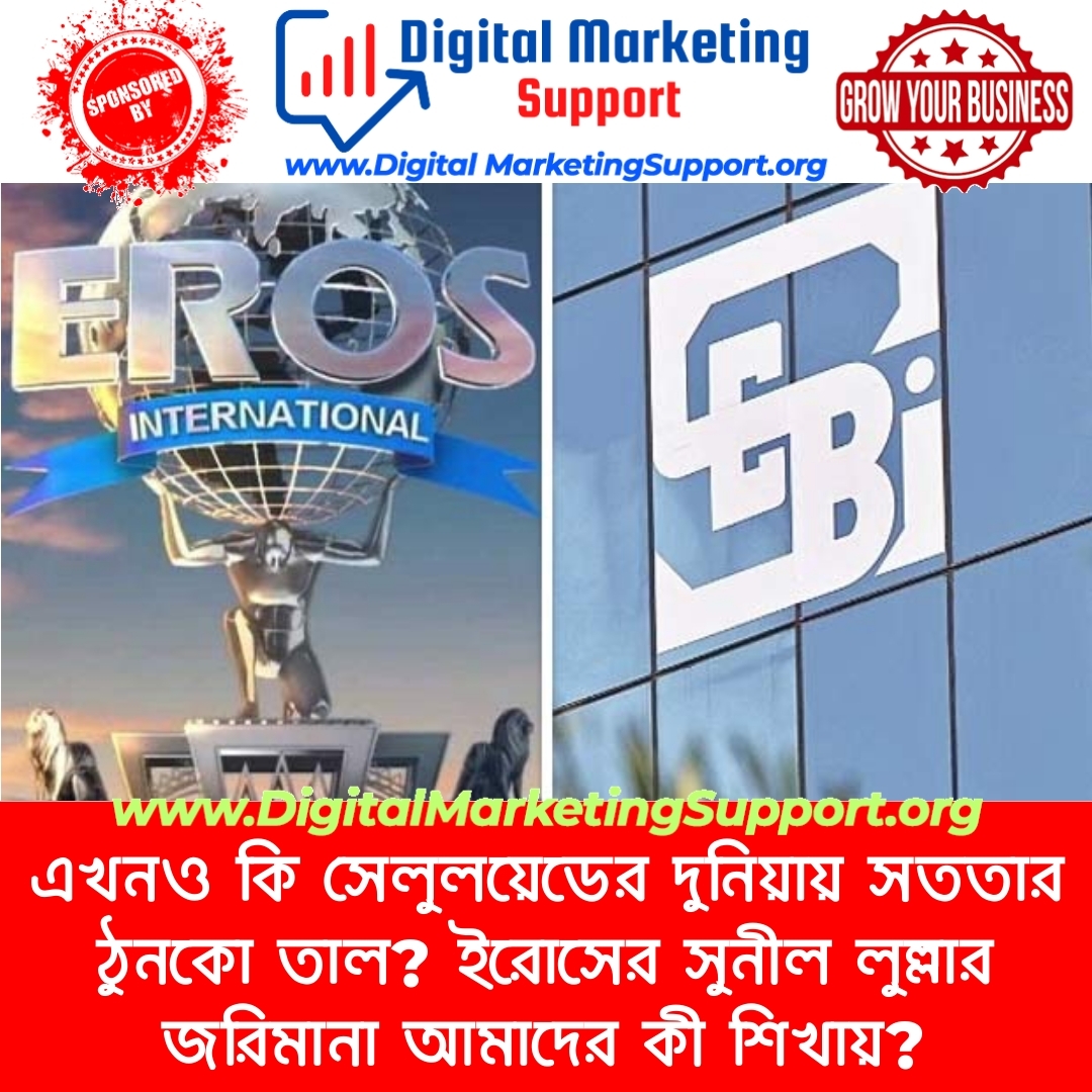 এখনও কি সেলুলয়েডের দুনিয়ায় সততার ঠুনকো তাল? ইরোসের সুনীল লুল্লার জরিমানা আমাদের কী শিখায়?