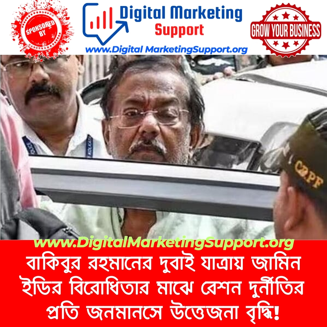 বাকিবুর রহমানের দুবাই যাত্রায় জামিন ইডির বিরোধিতার মাঝে রেশন দুর্নীতির প্রতি জনমানসে উত্তেজনা বৃদ্ধি!