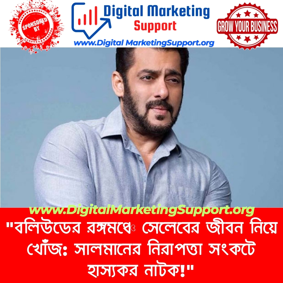 “বলিউডের রঙ্গমঞ্চে সেলেবের জীবন নিয়ে খোঁজ: সালমানের নিরাপত্তা সংকটে হাস্যকর নাটক!”