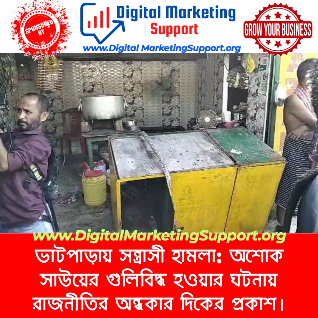 ভাটপাড়ায় সন্ত্রাসী হামলা: অশোক সাউয়ের গুলিবিদ্ধ হওয়ার ঘটনায় রাজনীতির অন্ধকার দিকের প্রকাশ।