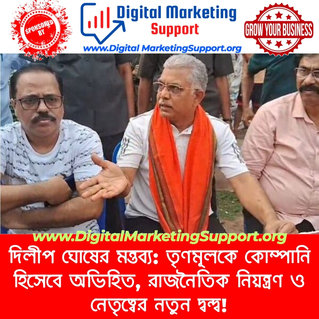 দিলীপ ঘোষের মন্তব্য: তৃণমূলকে কোম্পানি হিসেবে অভিহিত, রাজনৈতিক নিয়ন্ত্রণ ও নেতৃত্বের নতুন দ্বন্দ্ব!