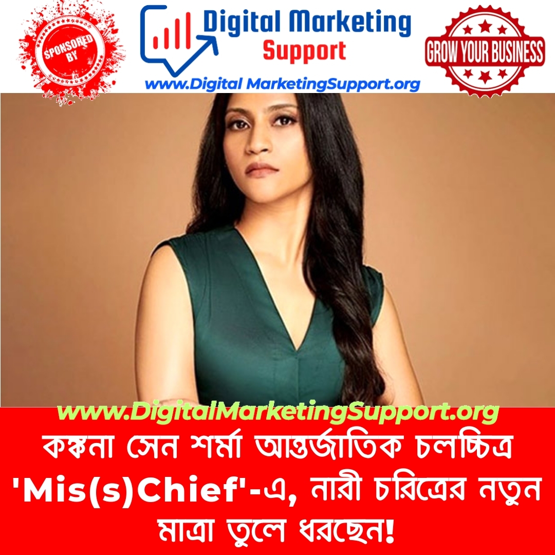 কঙ্কনা সেন শর্মা আন্তর্জাতিক চলচ্চিত্র ‘Mis(s)Chief’-এ, নারী চরিত্রের নতুন মাত্রা তুলে ধরছেন!