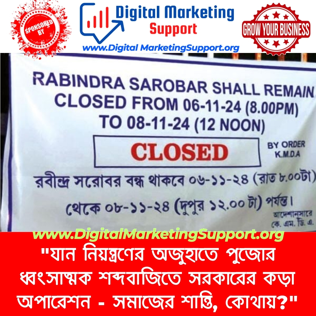 “যান নিয়ন্ত্রণের অজুহাতে পুজোর ধ্বংসাত্মক শব্দবাজিতে সরকারের কড়া অপারেশন – সমাজের শান্তি, কোথায়?”