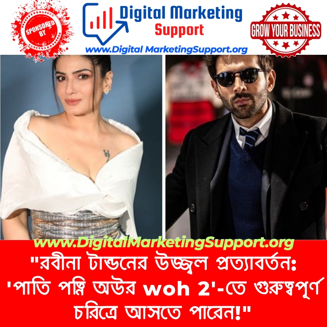 “রবীনা টান্ডনের উজ্জ্বল প্রত্যাবর্তন: ‘পাতি পত্নি অউর woh 2’-তে গুরুত্বপূর্ণ চরিত্রে আসতে পারেন!”