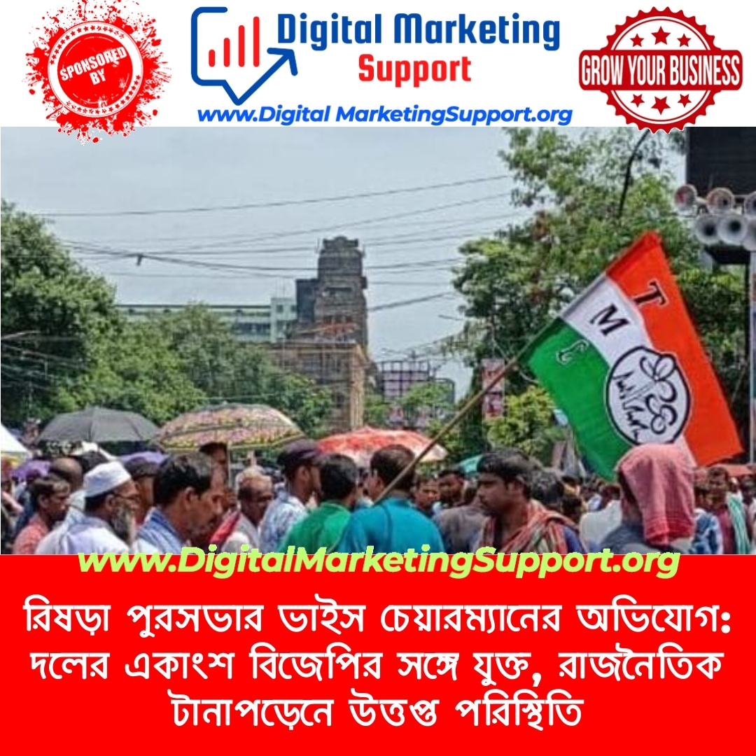 রিষড়া পুরসভার ভাইস চেয়ারম্যানের অভিযোগ: দলের একাংশ বিজেপির সঙ্গে যুক্ত, রাজনৈতিক টানাপড়েনে উত্তপ্ত পরিস্থিতি