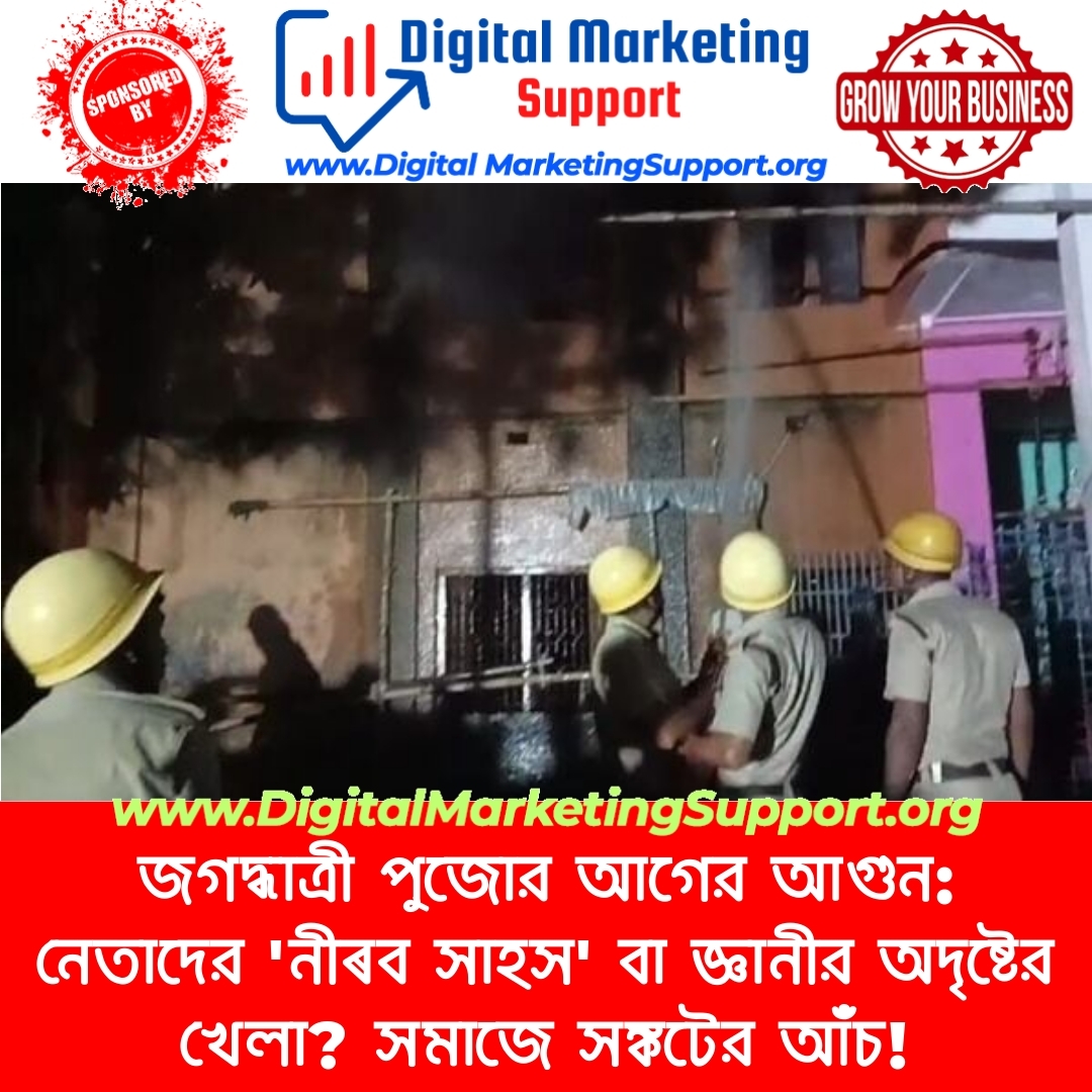 জগদ্ধাত্রী পুজোর আগের আগুন: নেতাদের ‘নীৰব সাহস’ বা জ্ঞানীর অদৃষ্টের খেলা? সমাজে সঙ্কটের আঁচ!