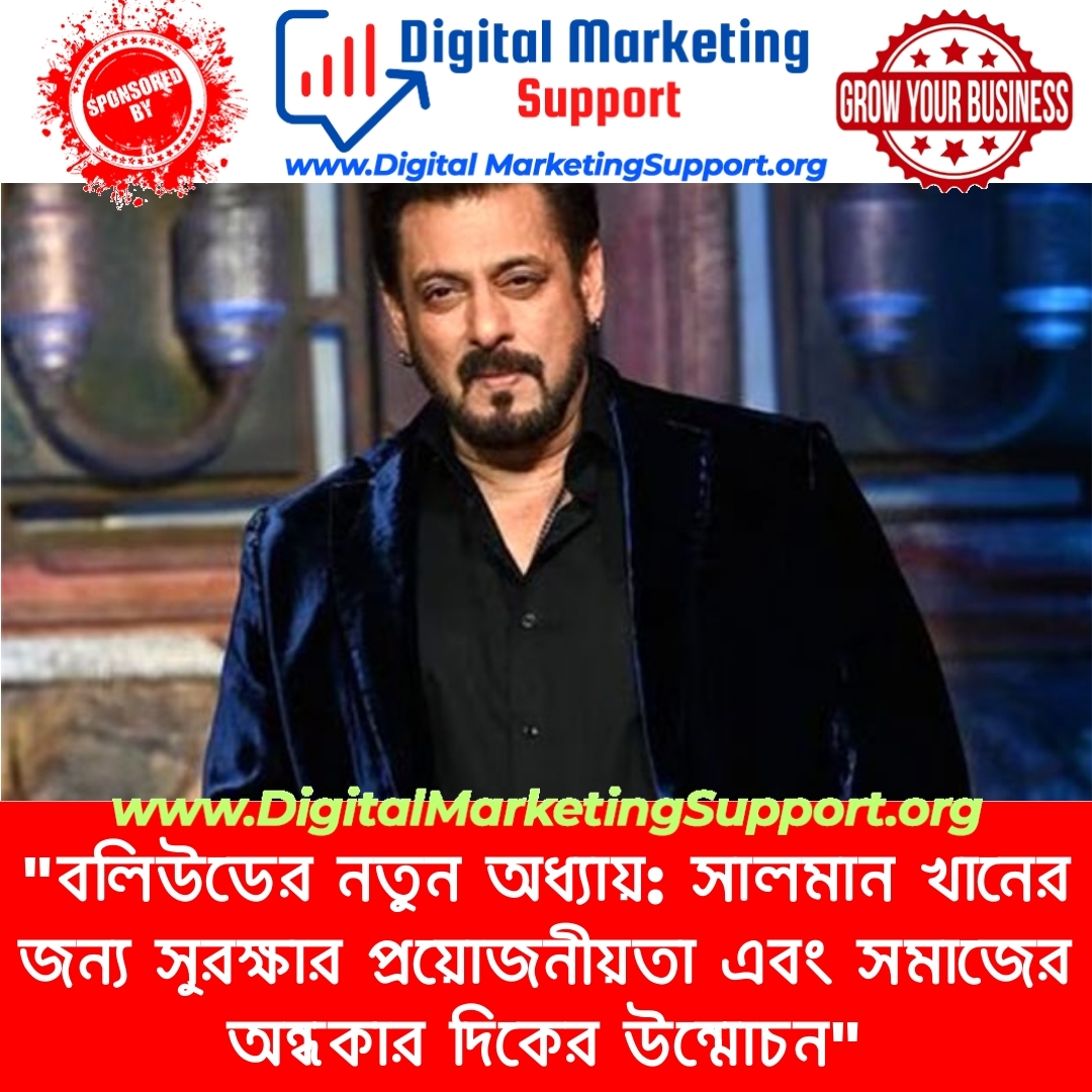 “বলিউডের নতুন অধ্যায়: সালমান খানের জন্য সুরক্ষার প্রয়োজনীয়তা এবং সমাজের অন্ধকার দিকের উন্মোচন”