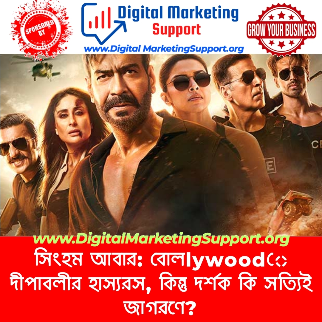 সিংহম আবার: বোলlywoodে দীপাবলীর হাস্যরস, কিন্তু দর্শক কি সত্যিই জাগরণে?