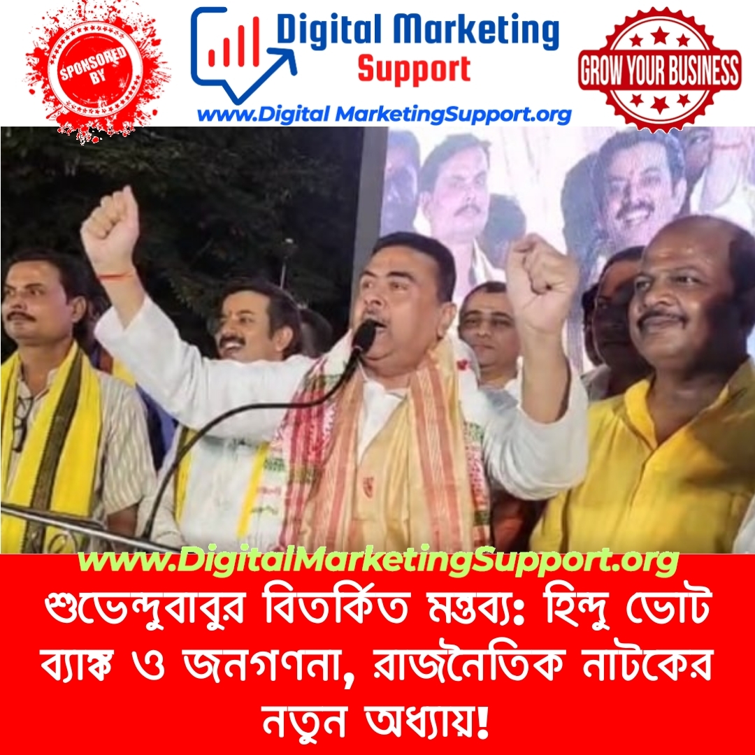 শুভেন্দুবাবুর বিতর্কিত মন্তব্য: হিন্দু ভোট ব্যাঙ্ক ও জনগণনা, রাজনৈতিক নাটকের নতুন অধ্যায়!