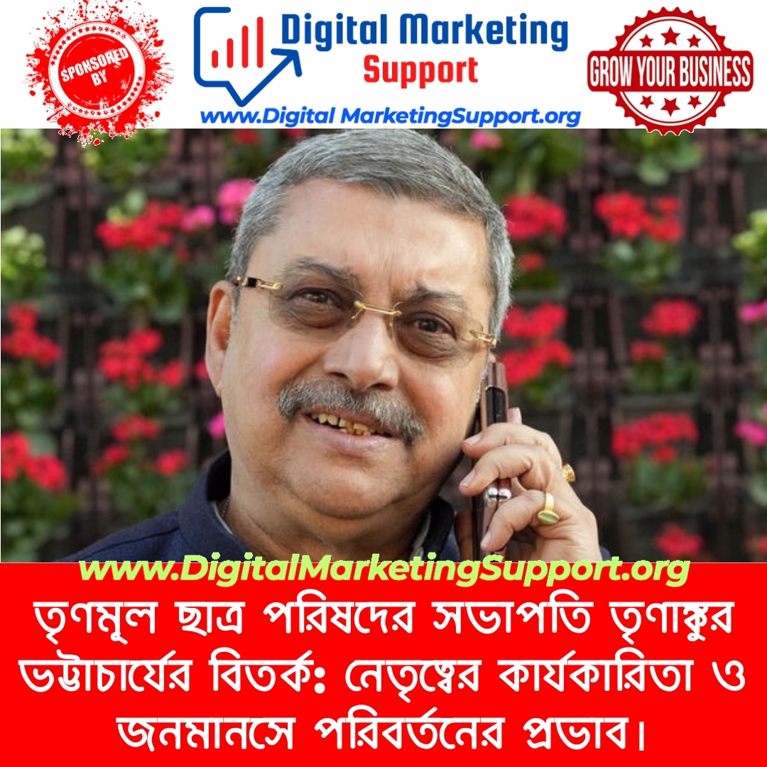 তৃণমূল ছাত্র পরিষদের সভাপতি তৃণাঙ্কুর ভট্টাচার্যের বিতর্ক: নেতৃত্বের কার্যকারিতা ও জনমানসে পরিবর্তনের প্রভাব।