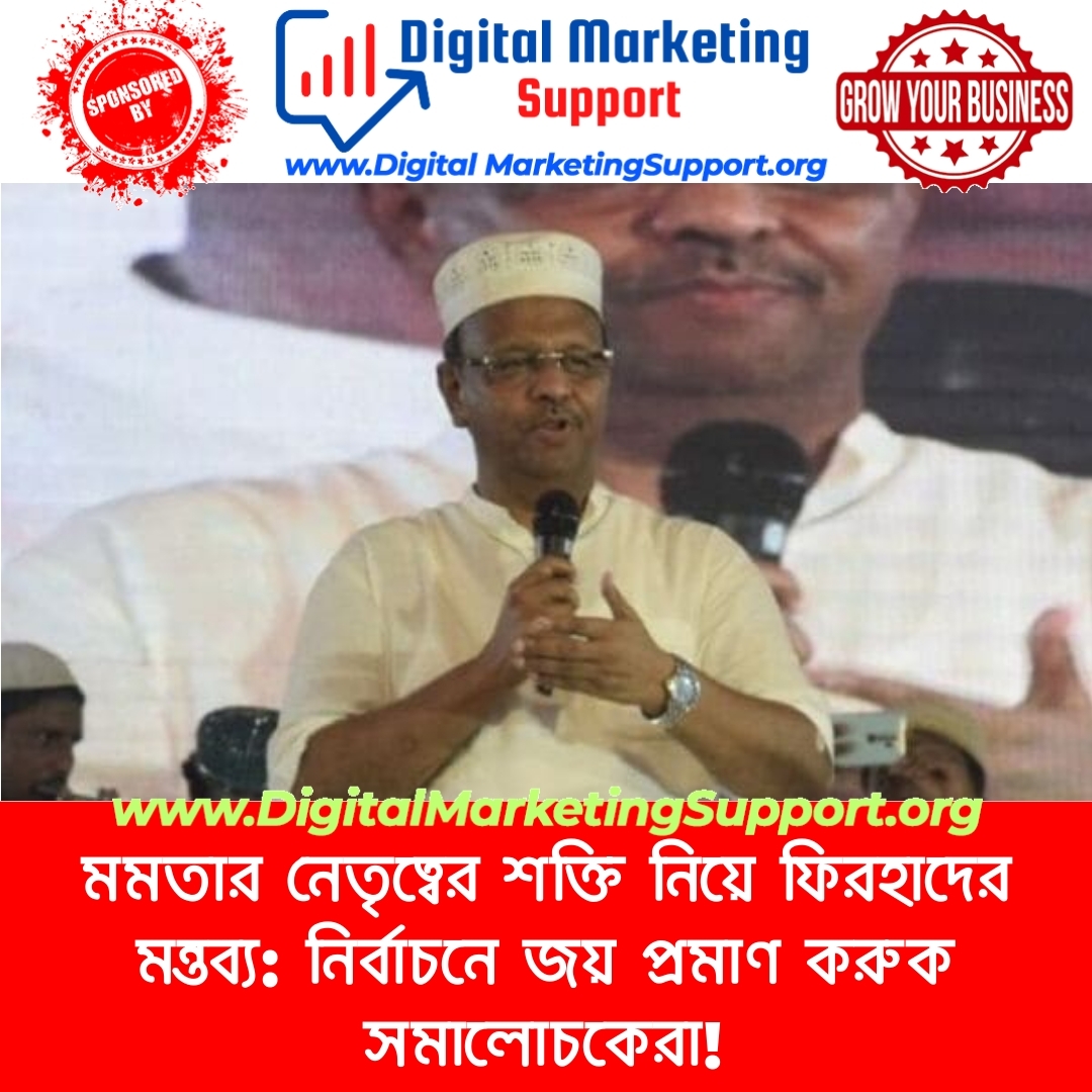 মমতার নেতৃত্বের শক্তি নিয়ে ফিরহাদের মন্তব্য: নির্বাচনে জয় প্রমাণ করুক সমালোচকেরা!