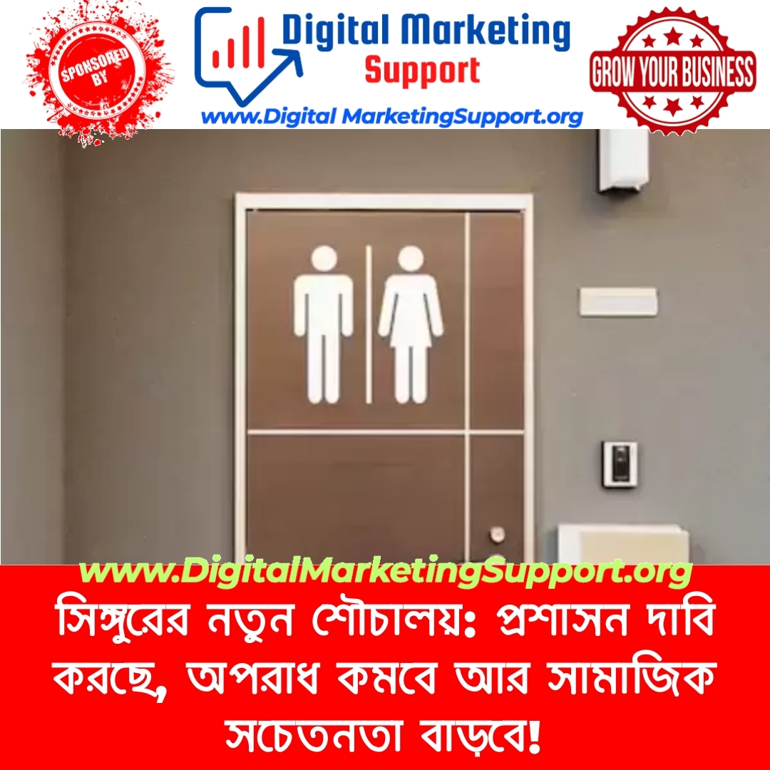 সিঙ্গুরের নতুন শৌচালয়: প্রশাসন দাবি করছে, অপরাধ কমবে আর সামাজিক সচেতনতা বাড়বে!