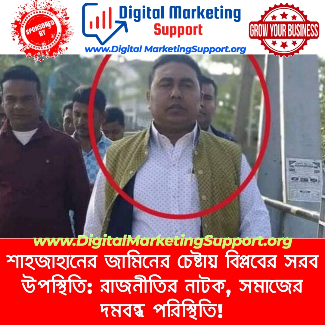 শাহজাহানের জামিনের চেষ্টায় বিপ্লবের সরব উপস্থিতি: রাজনীতির নাটক, সমাজের দমবন্ধ পরিস্থিতি!