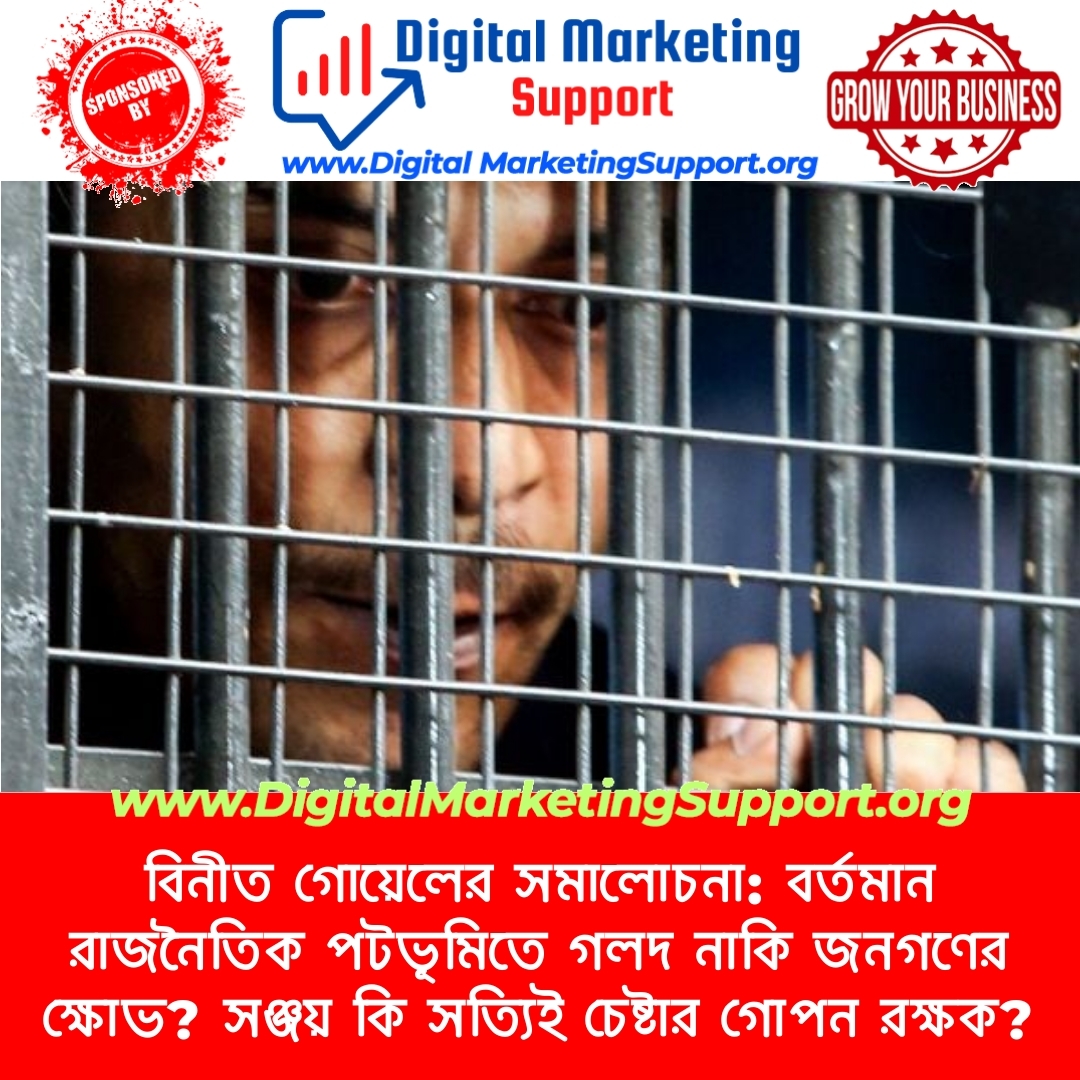 বিনীত গোয়েলের সমালোচনা: বর্তমান রাজনৈতিক পটভূমিতে গলদ নাকি জনগণের ক্ষোভ? সঞ্জয় কি সত্যিই চেষ্টার গোপন রক্ষক?