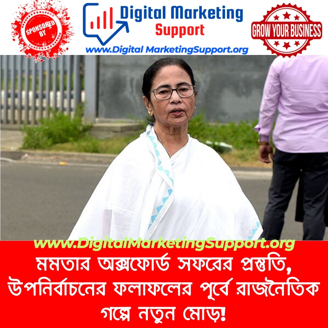 মমতার অক্সফোর্ড সফরের প্রস্তুতি, উপনির্বাচনের ফলাফলের পূর্বে রাজনৈতিক গল্পে নতুন মোড়!