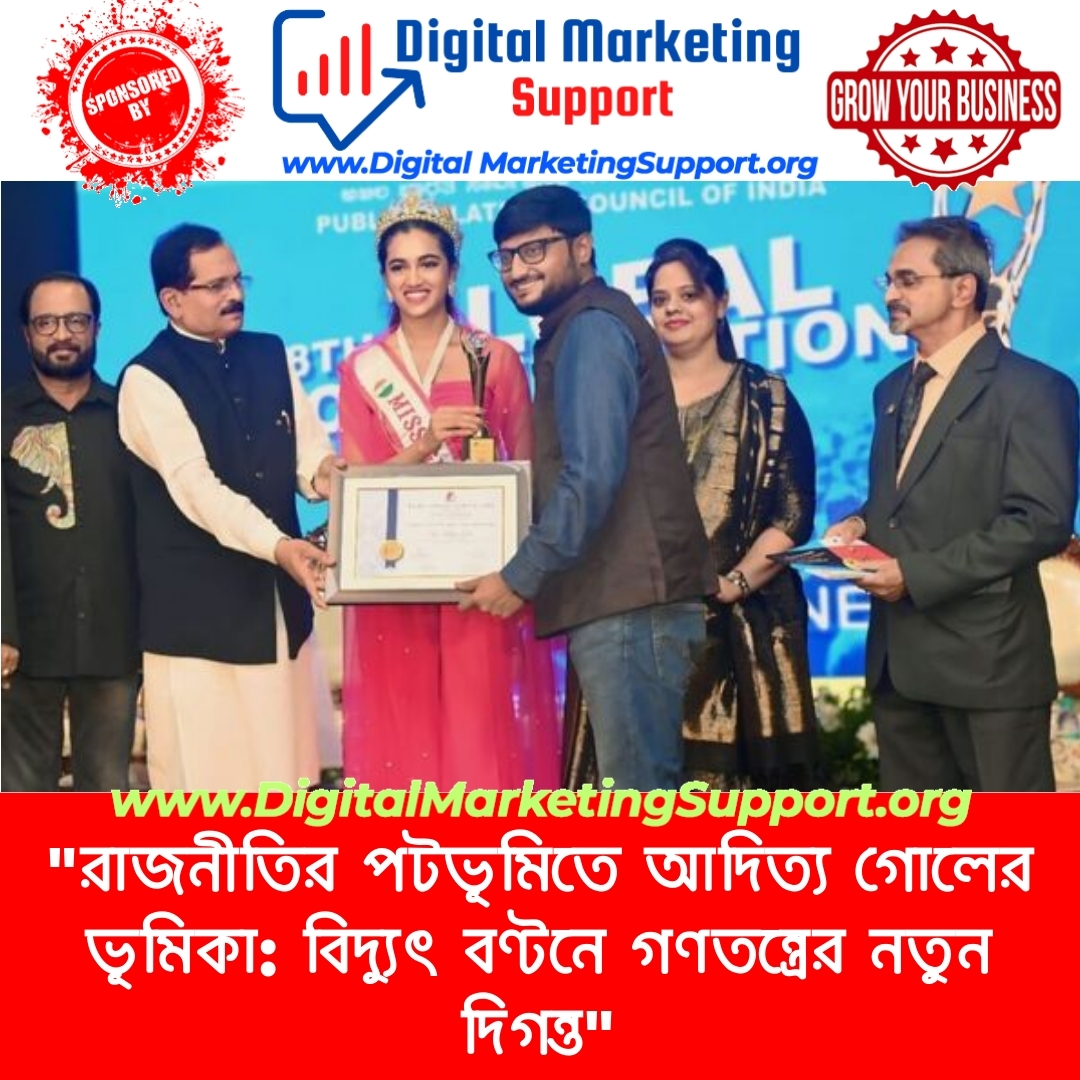 “রাজনীতির পটভূমিতে আদিত্য গোলের ভূমিকা: বিদ্যুৎ বণ্টনে গণতন্ত্রের নতুন দিগন্ত”