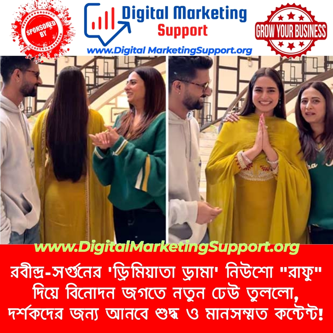 রবীন্দ্র-সর্গুনের ‘ড্রিমিয়াতা ড্রামা’ নিউশো “রাফু” দিয়ে বিনোদন জগতে নতুন ঢেউ তুললো, দর্শকদের জন্য আনবে শুদ্ধ ও মানসম্মত কন্টেন্ট!