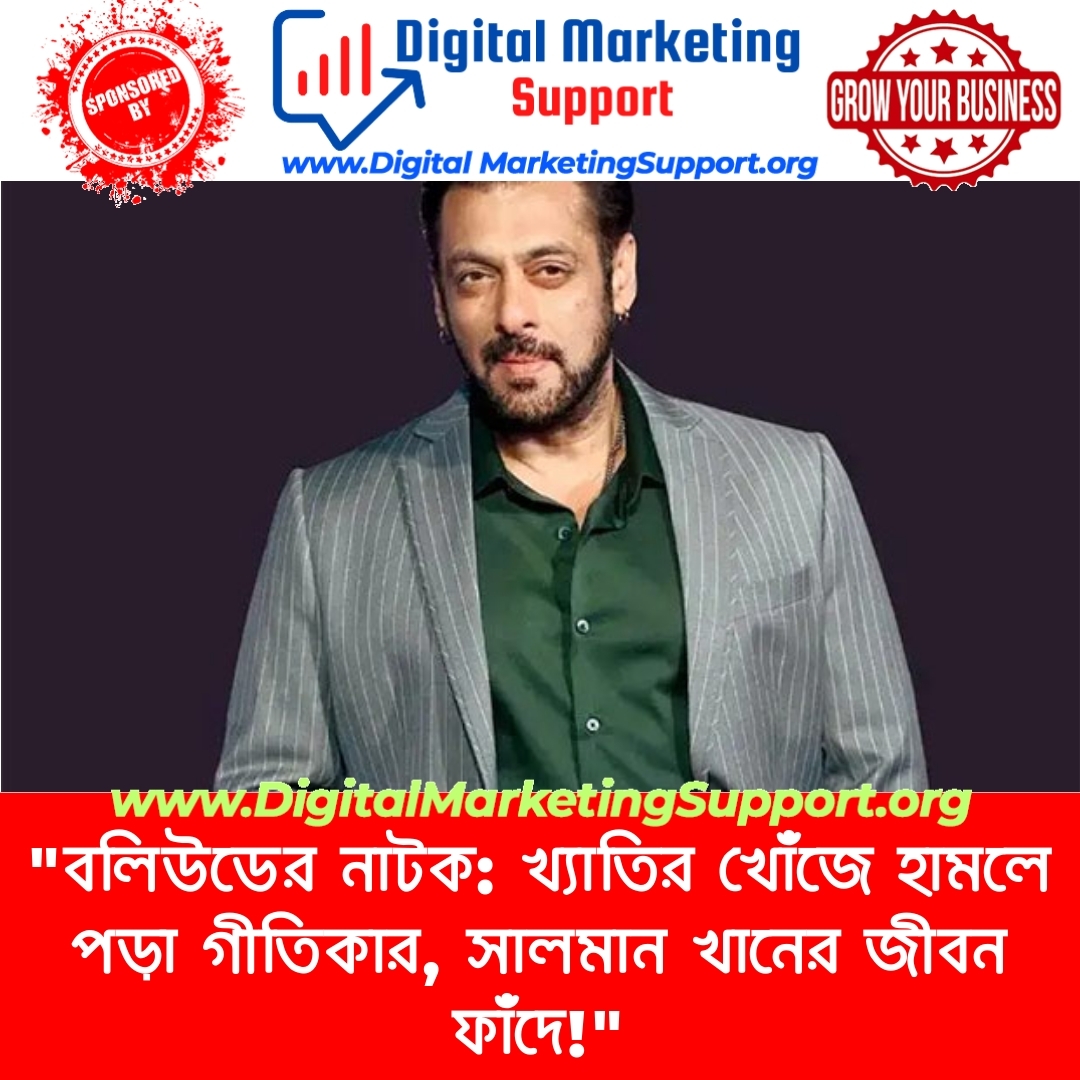 “বলিউডের নাটক: খ্যাতির খোঁজে হামলে পড়া গীতিকার, সালমান খানের জীবন ফাঁদে!”