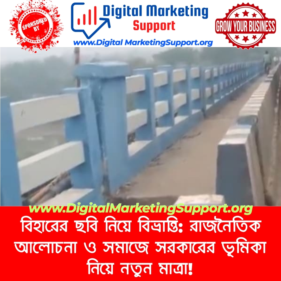 বিহারের ছবি নিয়ে বিভ্রান্তি: রাজনৈতিক আলোচনা ও সমাজে সরকারের ভূমিকা নিয়ে নতুন মাত্রা!