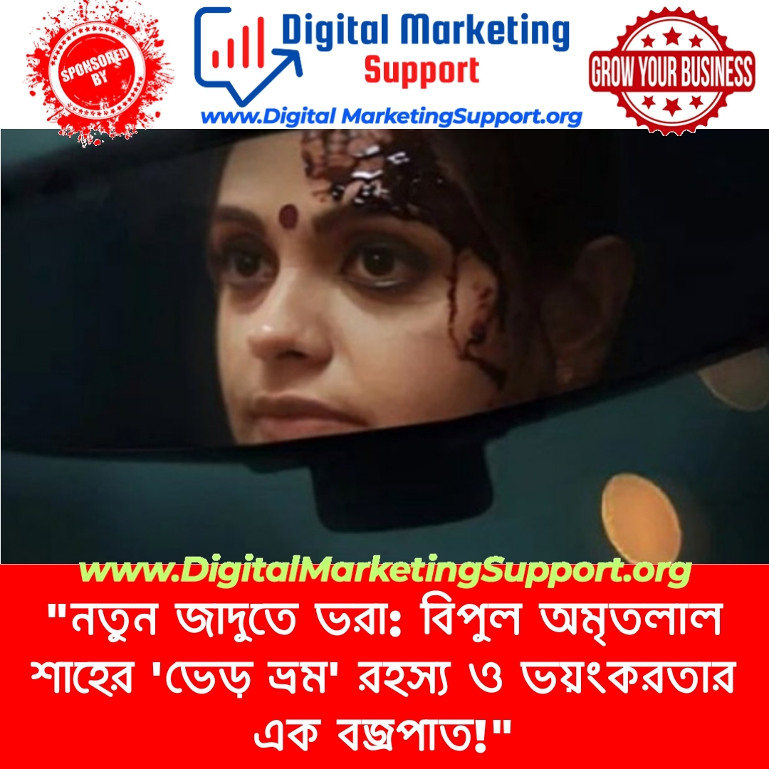 “নতুন জাদুতে ভরা: বিপুল অমৃতলাল শাহের ‘ভেড় ভ্রম’ রহস্য ও ভয়ংকরতার এক বজ্রপাত!”