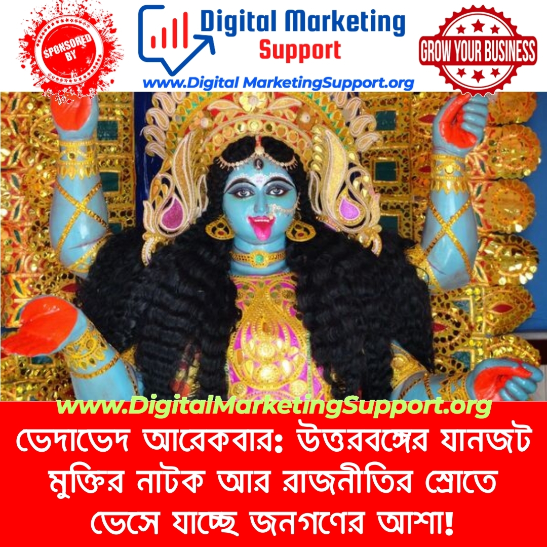 ভেদাভেদ আরেকবার: উত্তরবঙ্গের যানজট মুক্তির নাটক আর রাজনীতির স্রোতে ভেসে যাচ্ছে জনগণের আশা!