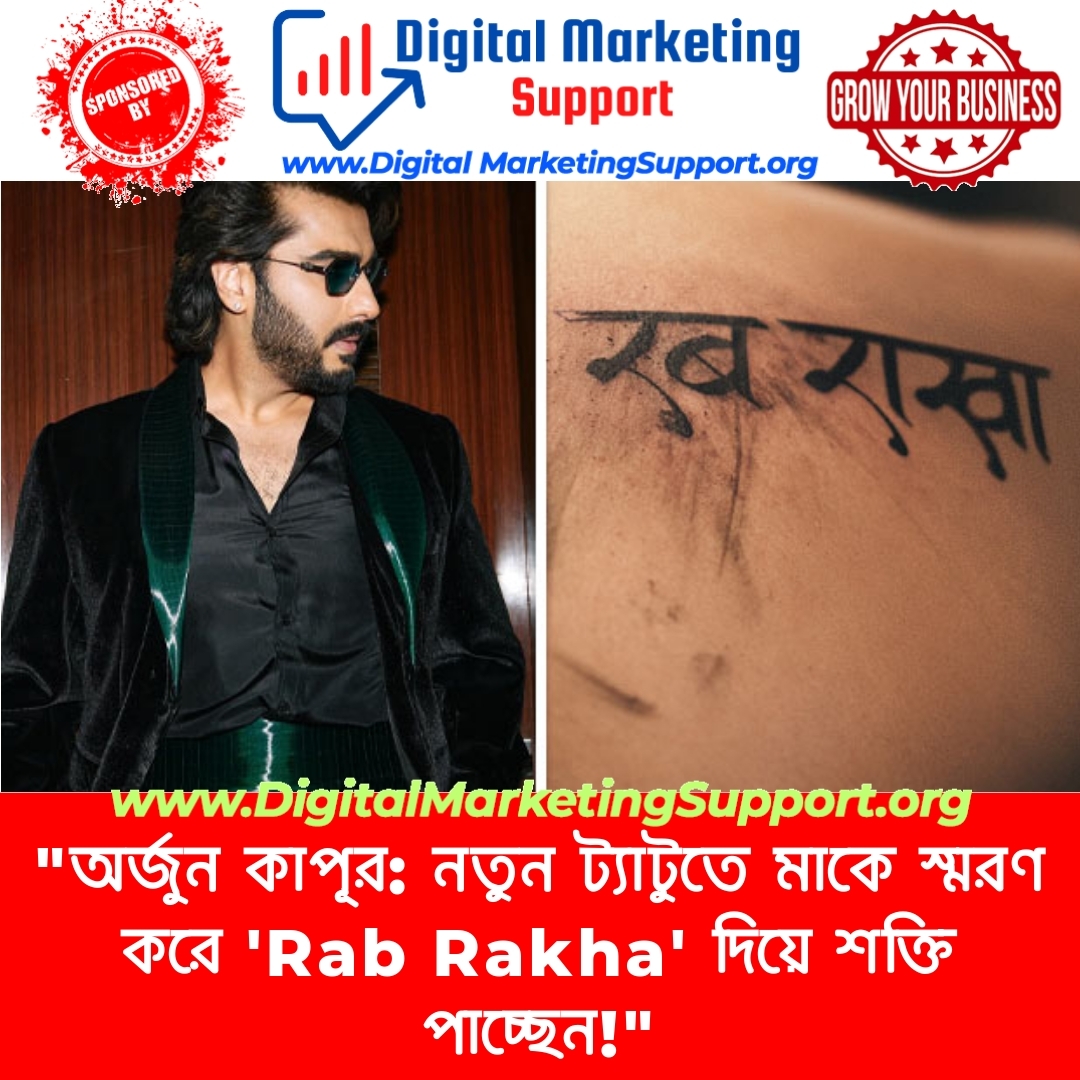 “অর্জুন কাপূর: নতুন ট্যাটুতে মাকে স্মরণ করে ‘Rab Rakha’ দিয়ে শক্তি পাচ্ছেন!”