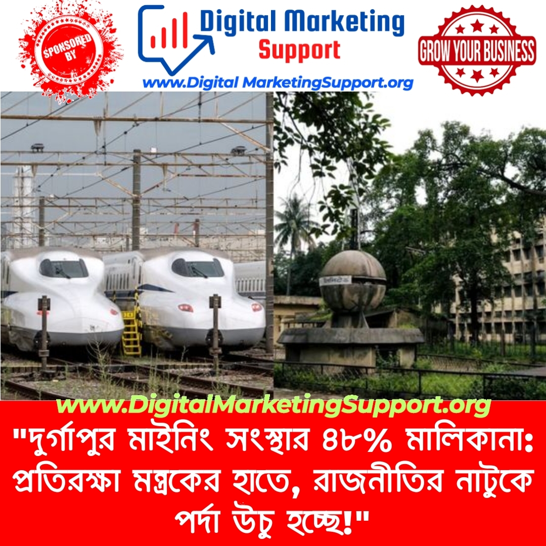 “দুর্গাপুর মাইনিং সংস্থার ৪৮% মালিকানা: প্রতিরক্ষা মন্ত্রকের হাতে, রাজনীতির নাটুকে পর্দা উঁচু হচ্ছে!”