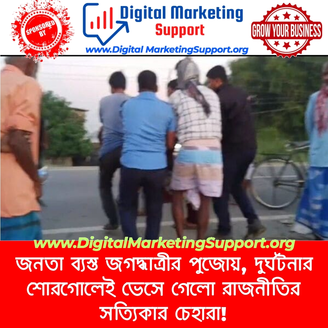 জনতা ব্যস্ত জগদ্ধাত্রীর পুজোয়, দুর্ঘটনার শোরগোলেই ভেসে গেলো রাজনীতির সত্যিকার চেহারা!