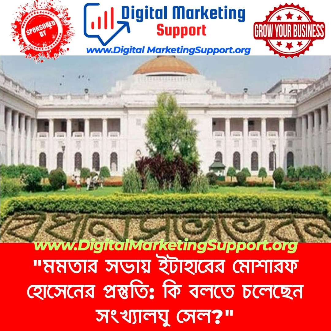 “মমতার সভায় ইটাহারের মোশারফ হোসেনের প্রস্তুতি: কি বলতে চলেছেন সংখ্যালঘু সেল?”