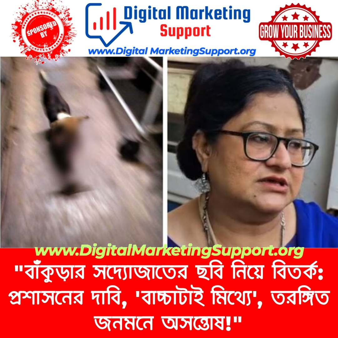 “বাঁকুড়ার সদ্যোজাতের ছবি নিয়ে বিতর্ক: প্রশাসনের দাবি, ‘বাচ্চাটাই মিথ্যে’, তরঙ্গিত জনমনে অসন্তোষ!”