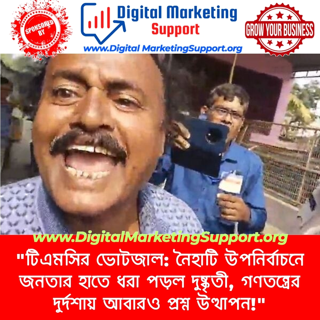 “টিএমসির ভোটজাল: নৈহাটি উপনির্বাচনে জনতার হাতে ধরা পড়ল দুষ্কৃতী, গণতন্ত্রের দুর্দশায় আবারও প্রশ্ন উত্থাপন!”