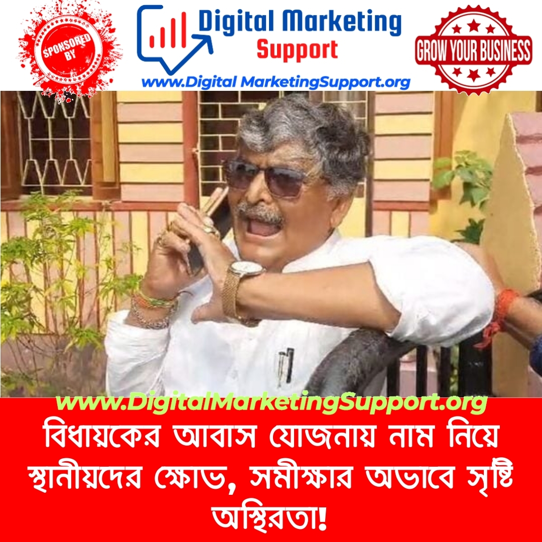 বিধায়কের আবাস যোজনায় নাম নিয়ে স্থানীয়দের ক্ষোভ, সমীক্ষার অভাবে সৃষ্টি অস্থিরতা!