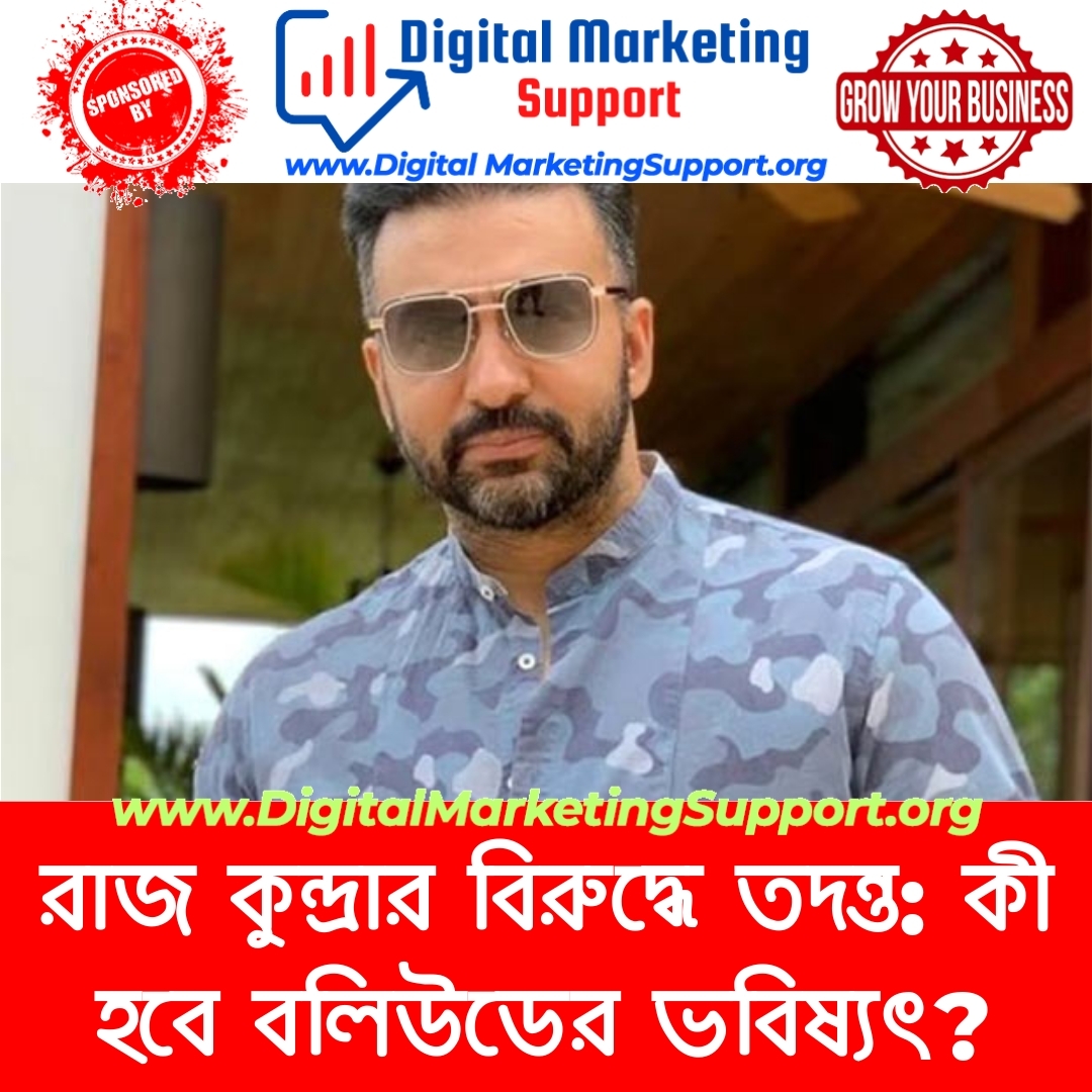 রাজ কুন্দ্রার বিরুদ্ধে তদন্ত: কী হবে বলিউডের ভবিষ্যৎ?