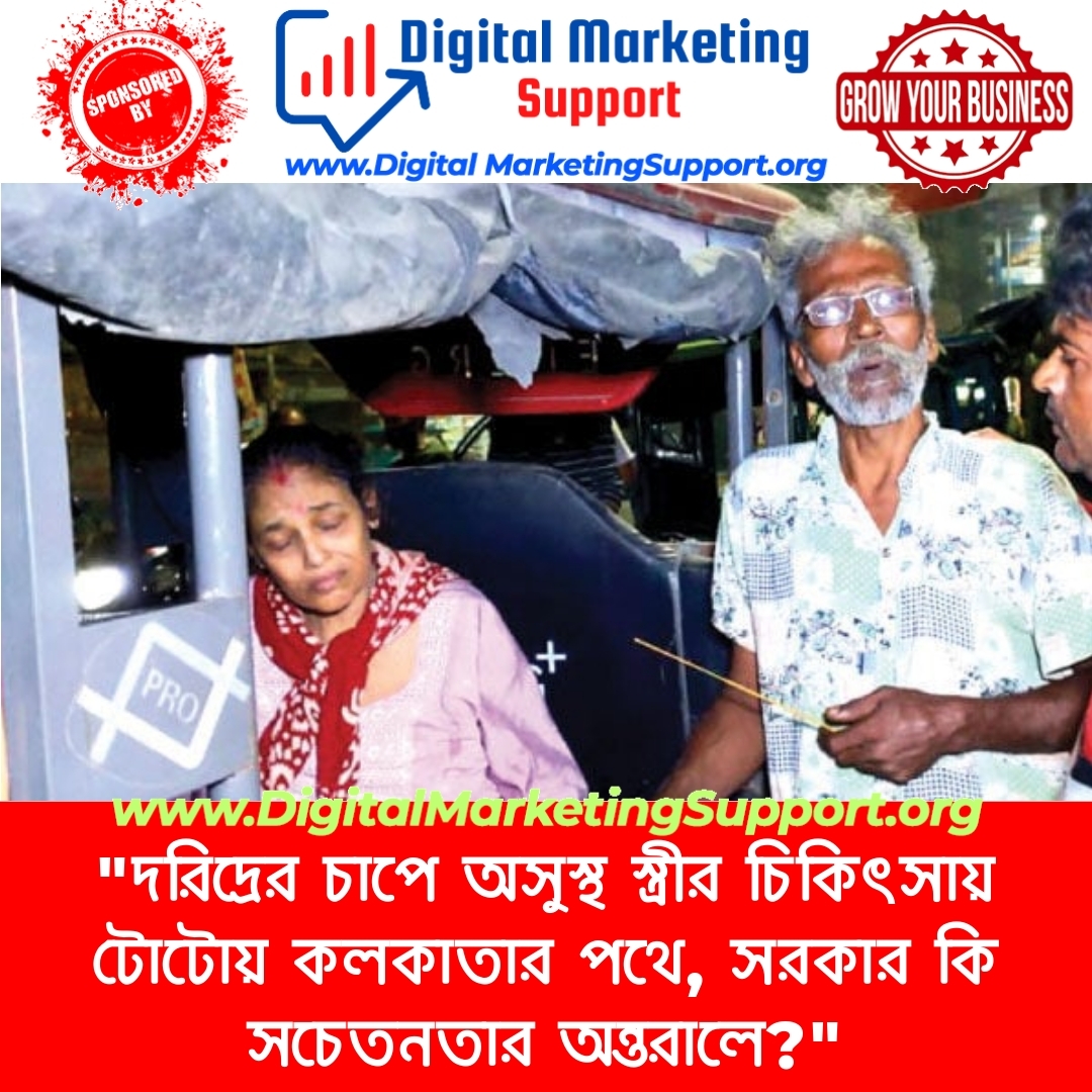 “দরিদ্রের চাপে অসুস্থ স্ত্রীর চিকিৎসায় টোটোয় কলকাতার পথে, সরকার কি সচেতনতার অন্তরালে?”