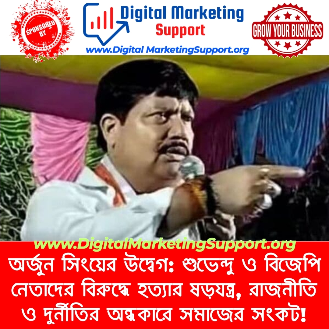 অর্জুন সিংয়ের উদ্বেগ: শুভেন্দু ও বিজেপি নেতাদের বিরুদ্ধে হত্যার ষড়যন্ত্র, রাজনীতি ও দুর্নীতির অন্ধকারে সমাজের সংকট!